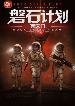名称：磐石计划：南天门 4K臻彩MAX [HDR60fps][全13集]