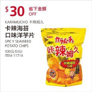 Costco春季優惠 03/22前 折價 30元KARAMUCHO 卡辣姆久卡辣海苔口味洋芋片 #11714