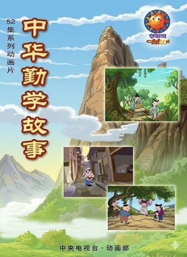 名称：中华勤学故事 (2004) 4K 全52集