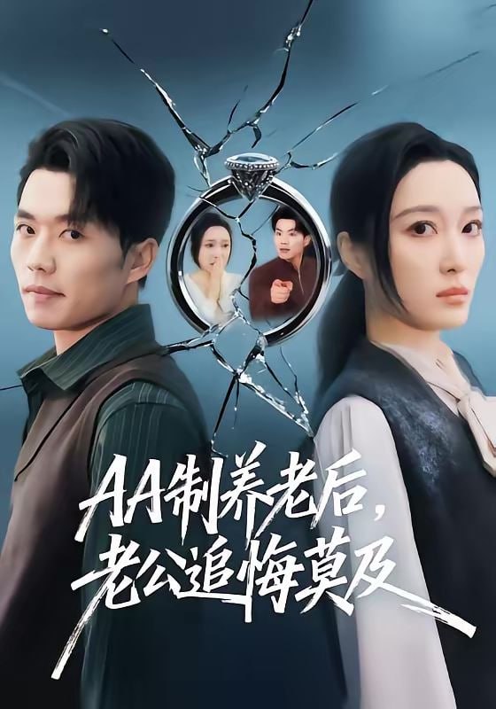AA制养老后老公追悔莫及（60集）曹前＆刘超
