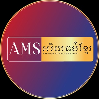 AMS Khmer Civilization Telegram Group Link