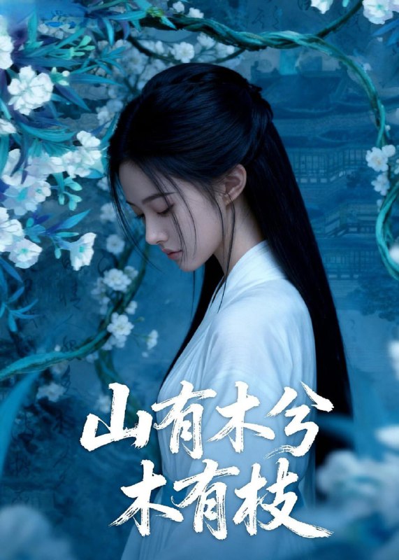 山有木兮木有枝（49集）Ai短剧