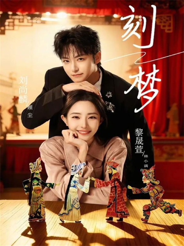 刻梦（67集）刘尚麟＆黎晟萱