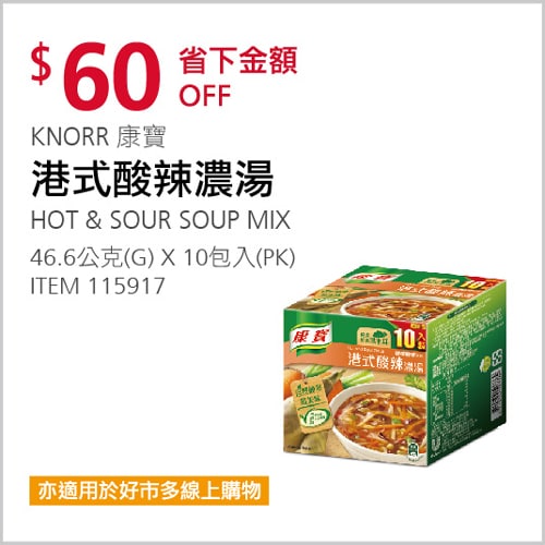 Costco折價通知 11/21(日)前 折50元KNORR 康寶港式酸辣濃湯 #115917優惠商品情報 