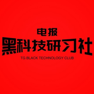 Telegram profile photo for 黑科技研习社
