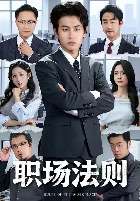 职场法则（79集）李悦暄＆夏巳傲