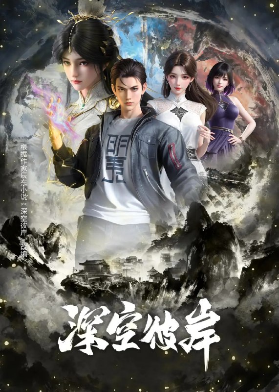名称：深空彼岸 (2026)动作 动画 奇幻 4K 更新18集
