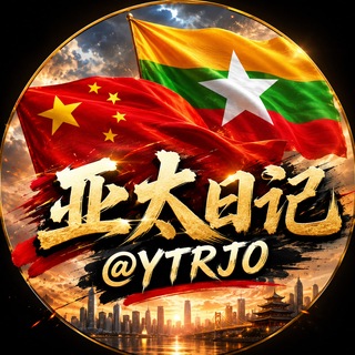 Telegram profile photo for 亚太日记|亚太新闻|东南亚资讯|亚太大事件
