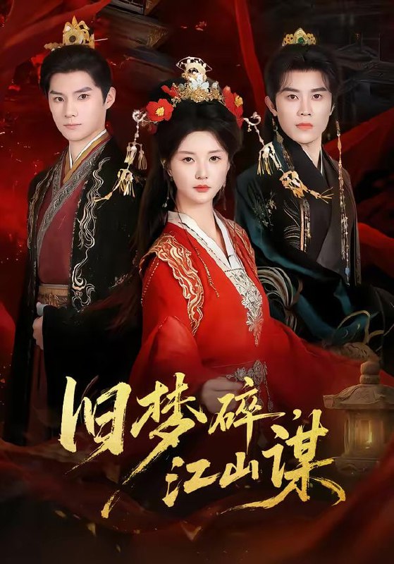 旧梦碎，江山谋（75集）王宇港＆李家园子