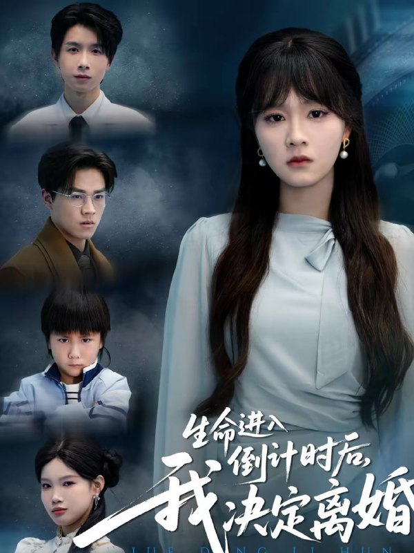 生命进入倒计时后，我决定离婚（42集）彭慧玲＆陈团