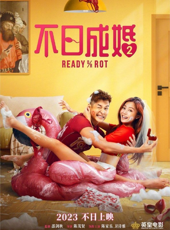 名称：不日成婚2 (2023) 4K 高码 60帧 国粤多音轨