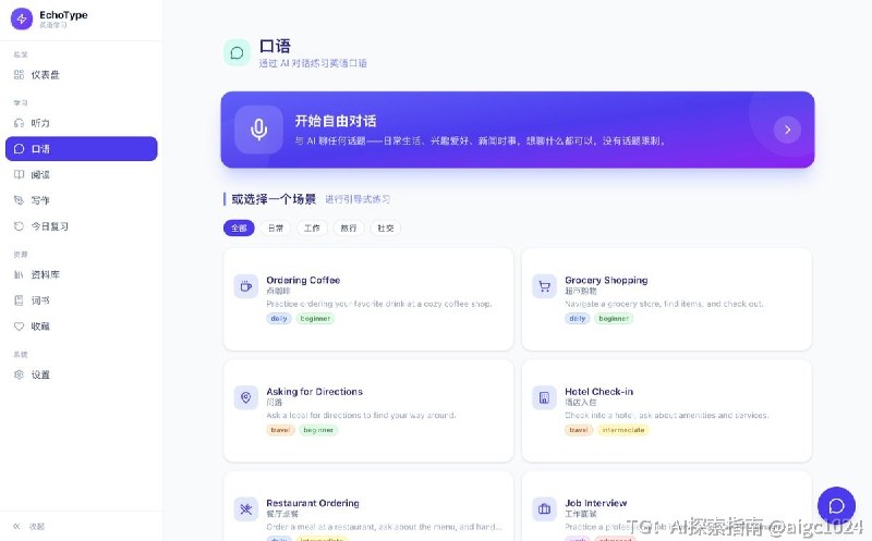 一个非常不错的开源英语学习系统：EchoType大多数英语学习工具只专注于单一技能，这个项目将听、说、读、写融合在一个工作流中，用同一份内容练习四项技能，完美巩固语言学习