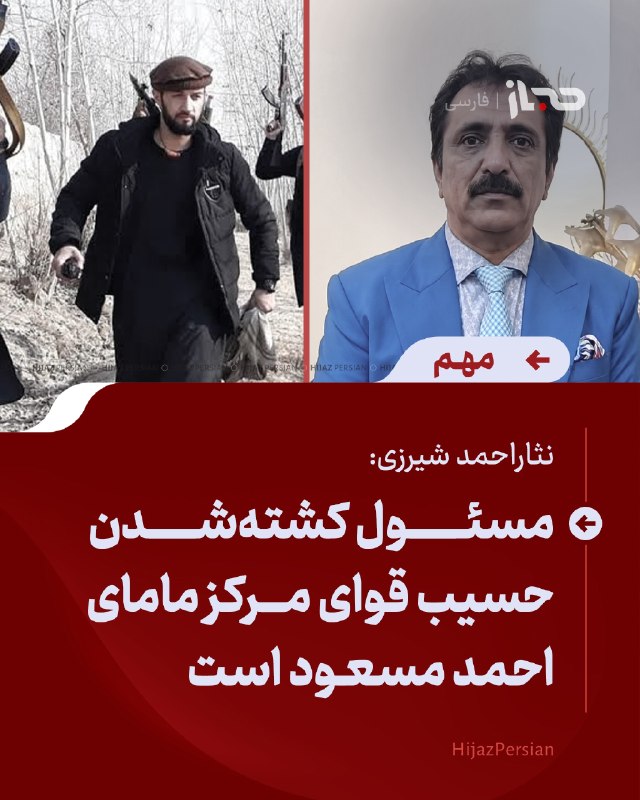 HIJAZ Persian: 🔴 نثاراحمد شیرزی: مسئول کشته‌شدن حسیب قوای مرکز مامای احمد مسعود استنثاراحمد شیرزی، در واکنش به کشته‌شدن حسیب قوای مرکز،