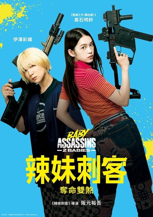 辣妹刺客2（2023）