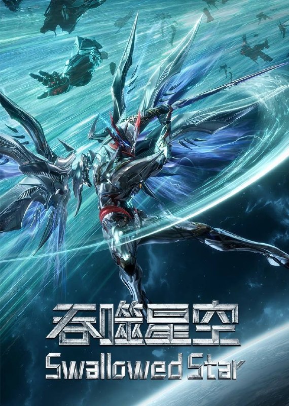名称：吞噬星空（2023）4K 臻彩10bit 更至EP232