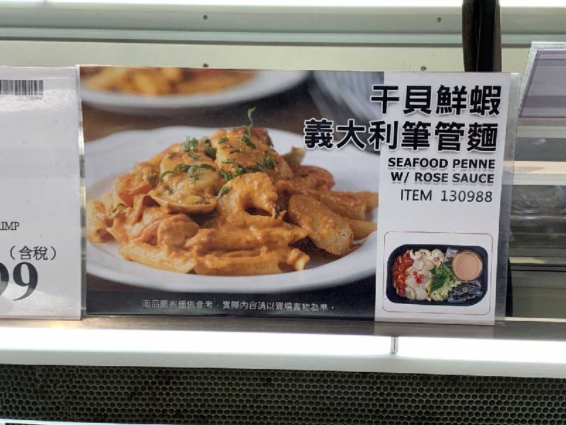 #Costco好市多10月新品通知干貝鮮蝦義大利筆管麵 #130988