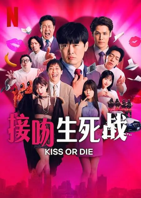 接吻生死战
