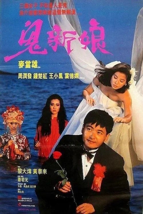 名称：【原盘】鬼新娘 (1987) 1080P REMUX 国粤多音轨 内封简中字幕