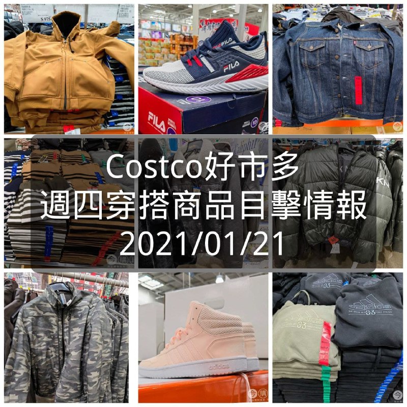 Costco好市多 2021.01.21 (穿搭商品)目擊情報