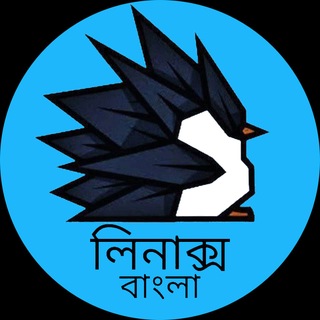 লিনাক্স বাংলা | ‌Linux Bangla