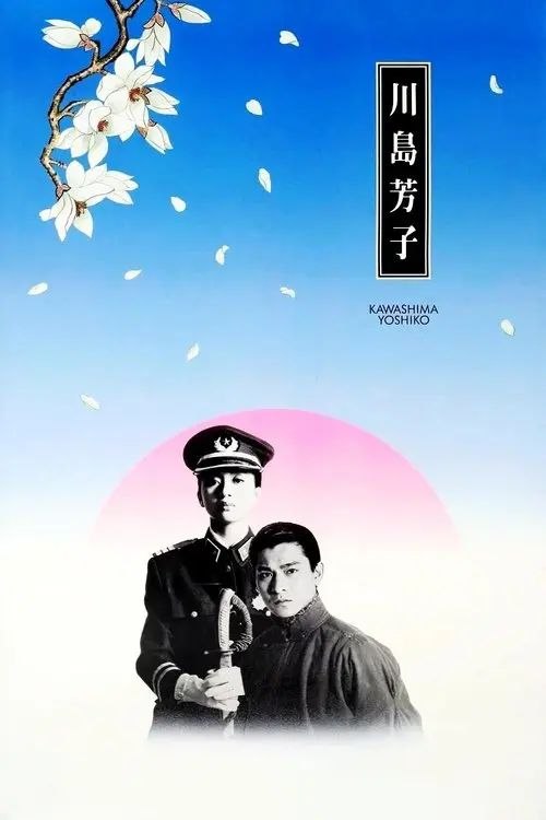 名称：【原盘】川岛芳子 (1990) 1080P REMUX 国粤多音轨 内封/外挂字幕字幕