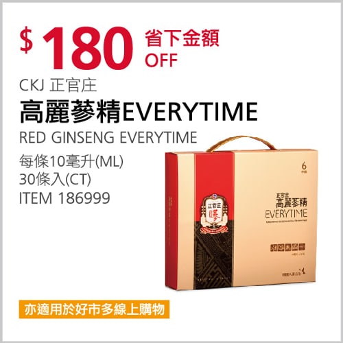 Costco折價通知 12/16(四)前 折180元 #3篇開箱文章CKJ 正官庄高麗蔘精1G #186999優惠商品情報 