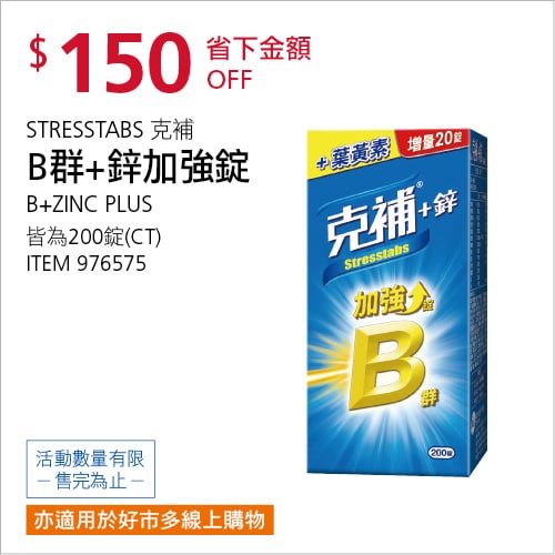 Costco折價通知12/13前 折價150元克補 B群＋鋅加強錠 #976575