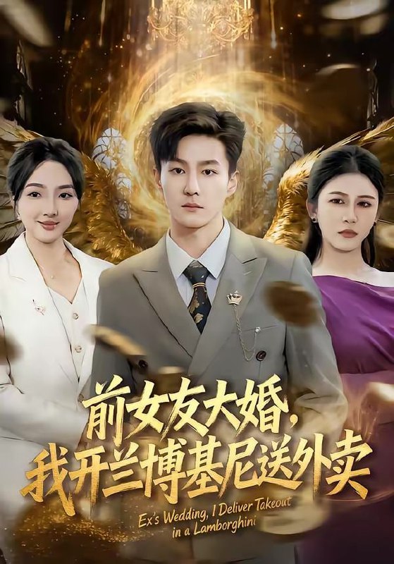 前女友大婚，我开兰博基尼送外卖（80集）李乐川＆蔡滟静