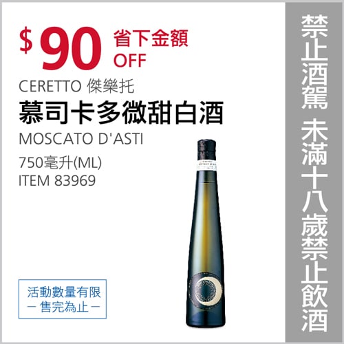 Costco折價通知02/18前 折90元 慕司卡多微甜白酒 CERETTO MOSCATO D'ASTI #83969