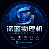 深蓝物理机｜海外独立电脑服务｜跨境远程终端