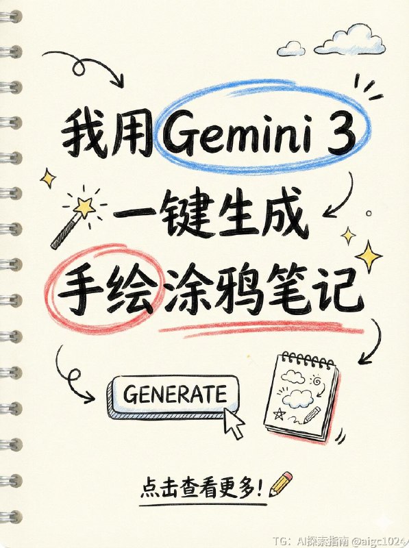 【我用Gemini 3 一键生成手绘涂鸦笔记】我自己很喜欢手写涂鸦，最近用Gemini 3 研究出了这类图片，很惊艳