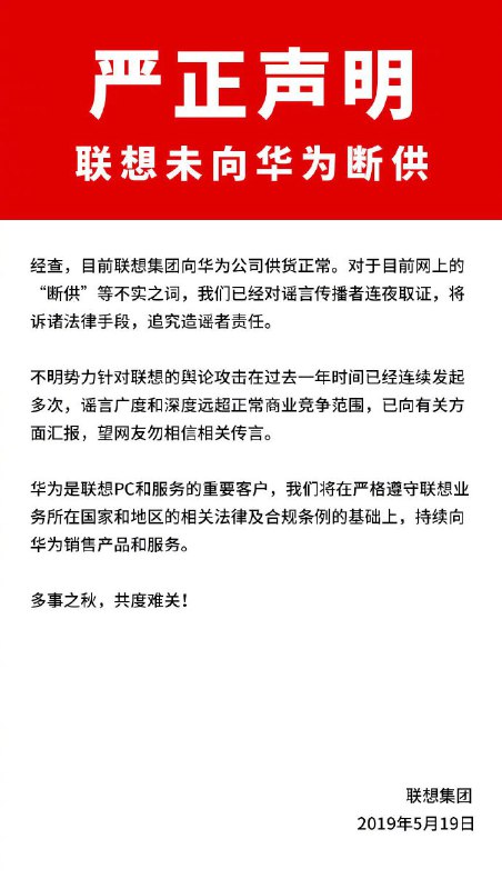 联想发表声明回应传闻