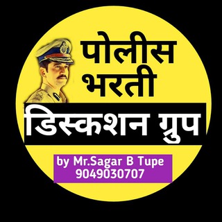 Police Bharti 2021 [ Discussion Group ] Telegram Group Link