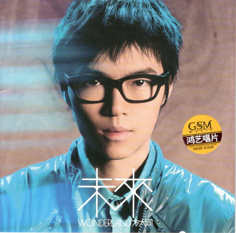 名称：方大同 - 未来 引进版 2025鸿艺唱片 低速原抓 WAV+CUE