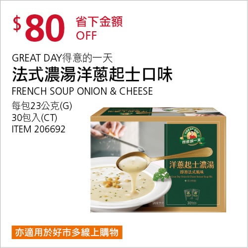 Costco折價通知11/22前 折價80元#1篇FB社團開箱得意的一天 法式濃湯-洋蔥起士口味 #206692