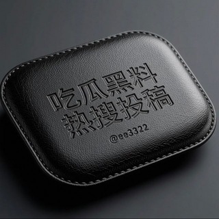 Telegram profile photo for 吃瓜|热搜|黑料|精选视频