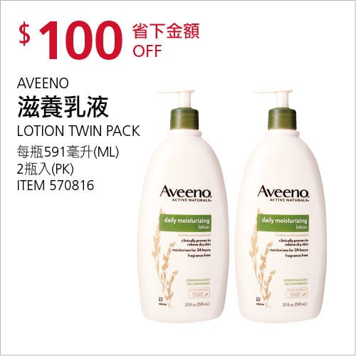 Costco 會員皮夾 11/15前 折價 100元AVEENO 滋養乳液 #570816