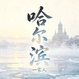 哈尔滨一家人公开榜