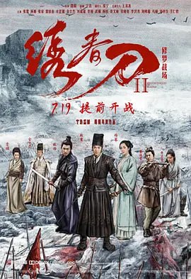 绣春刀II