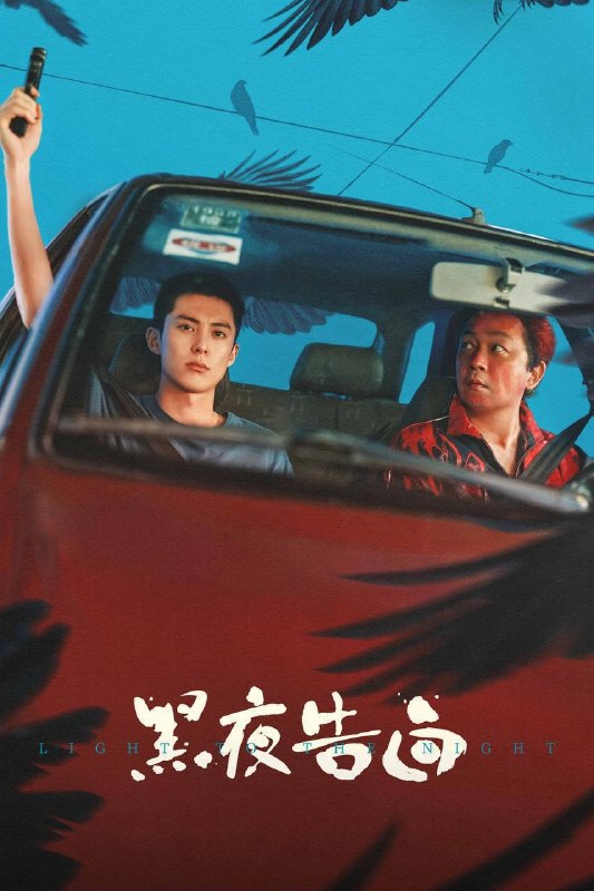 名称：黑夜告白（2026）4K 10bit 60FPS DTS环绕声 更至EP18