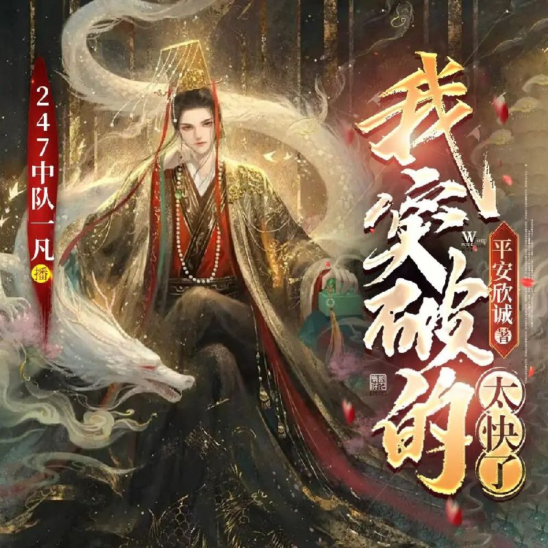 多人有声剧《我突破的太快了》247中队一凡主播 完结版 高清资源分享