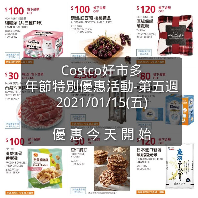 優惠第五週開始囉!!Costco好市多 年節特別優惠活動 優惠期間01/15~01/24文章連結 