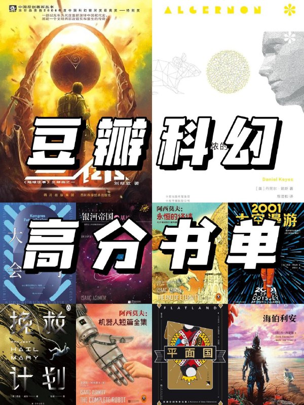 豆瓣热门科幻书单