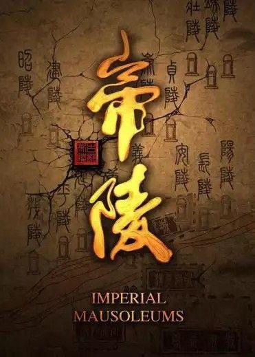帝陵·西汉帝陵 夸克网盘