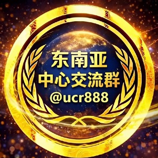 东南亚中心交流群
