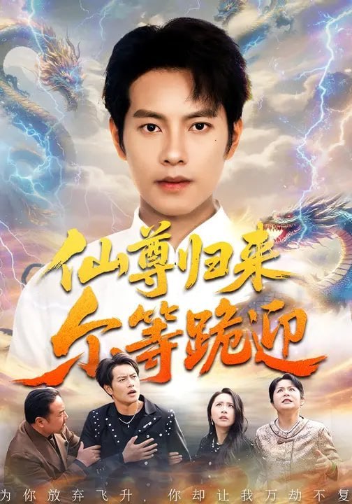 仙尊归来尔等跪迎（60集）周彦哲&梁洁&张航