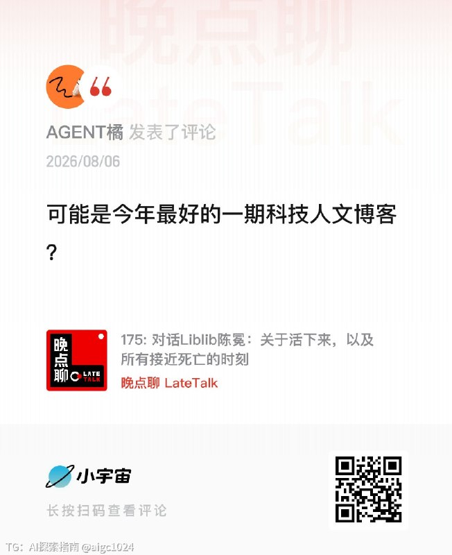 可能是今年最好的一期科技人文博客？冕神不是很想说，但又不得不说了很多真真假假虚虚实实，任由听者自辨@aigc1024