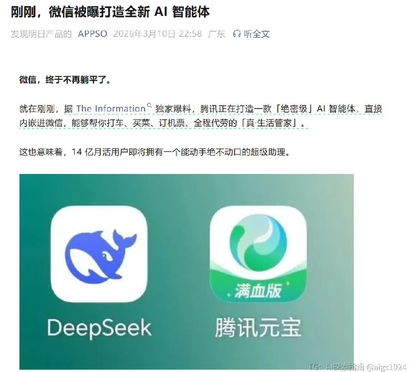 腾讯被曝在做 微信版 AI Agent据 The Information 爆料，这不是一个只会聊天的 AI，而是想直接在微信里帮你办事：打车、点餐、买票、调用小程序