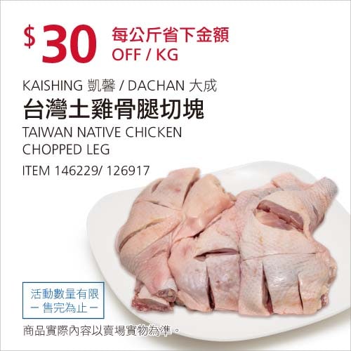 Costco折價通知01/10前 每公斤折 30元 #3篇FB社團開箱台灣土雞骨腿切塊 #146229