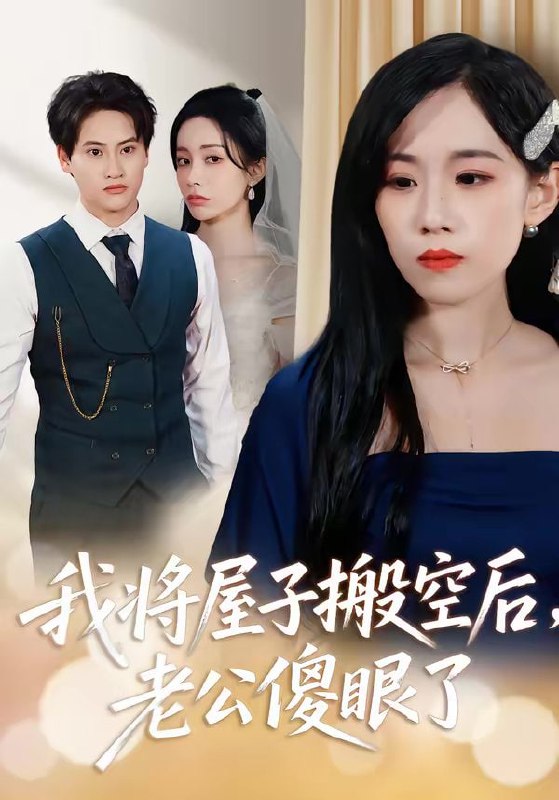 我将屋子搬空后，老公傻眼了（30集）代佳灵＆亦柏